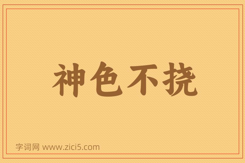 成语神色不挠图片