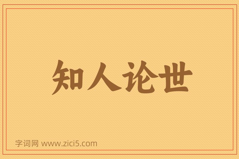 成语知人论世图片