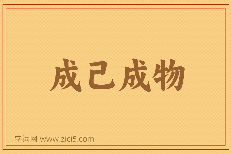 成语成己成物图片