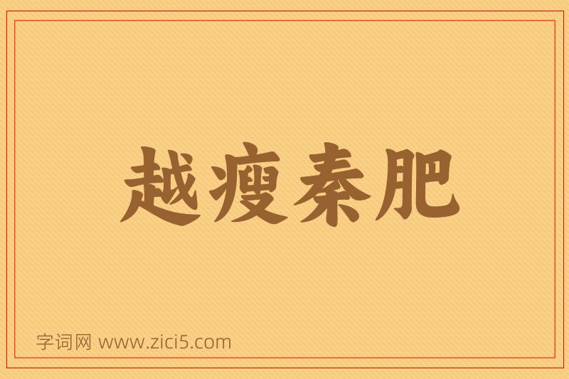 成语越瘦秦肥图片