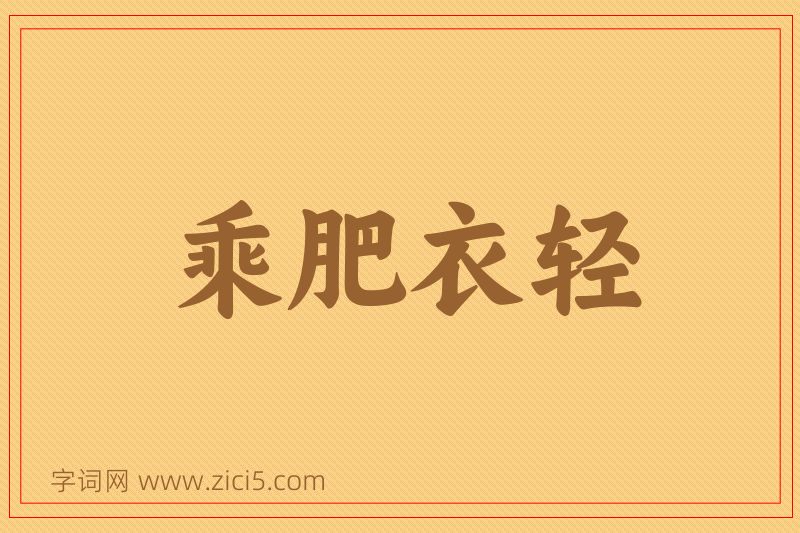 成语乘肥衣轻图片