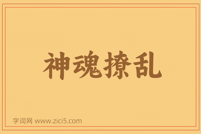 成语神魂撩乱图片