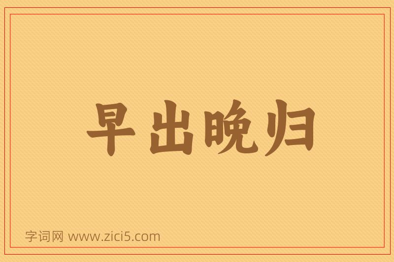 成语早出晚归图片