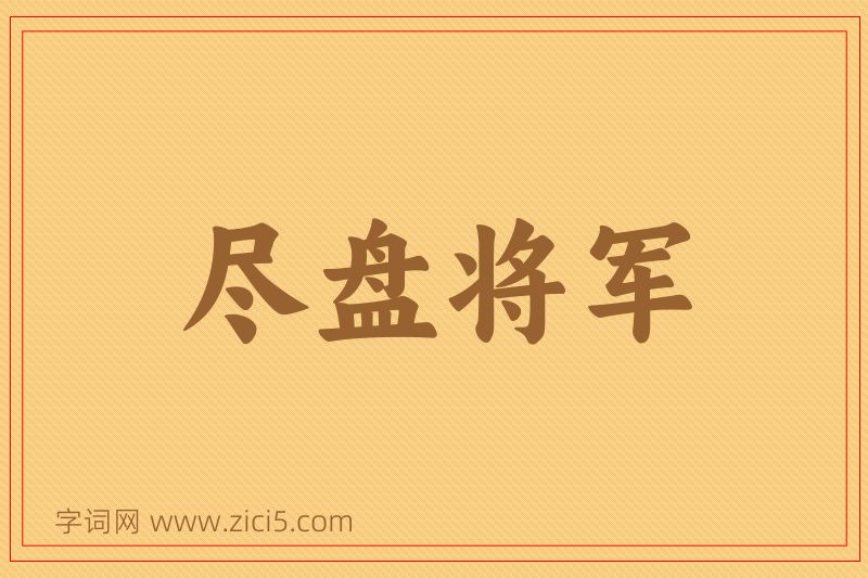 成语尽盘将军图片
