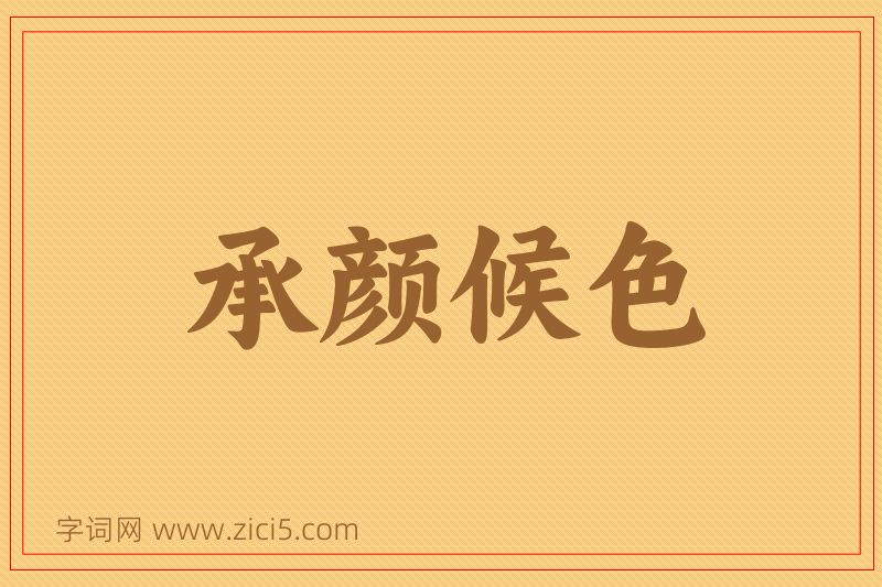 成语承颜候色图片