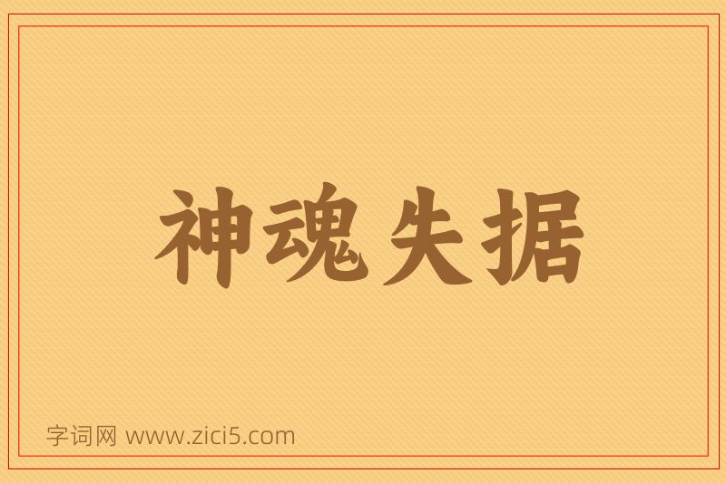 成语神魂失据图片