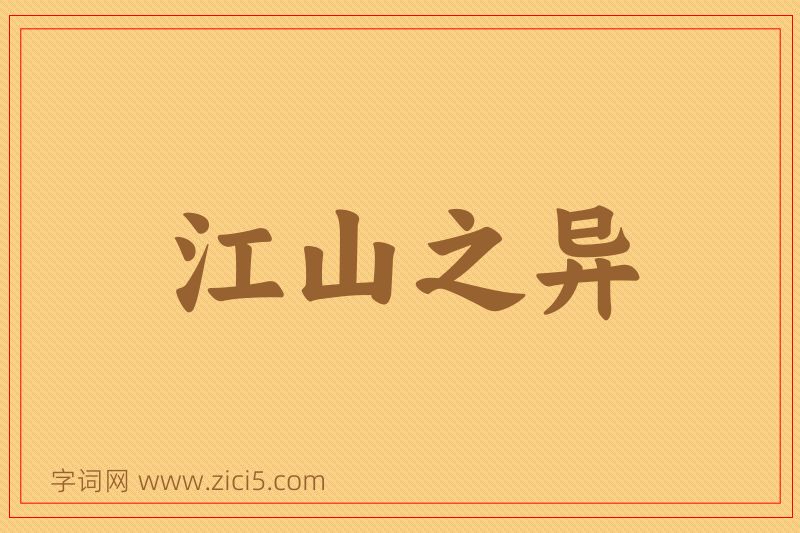 成语江山之异图片