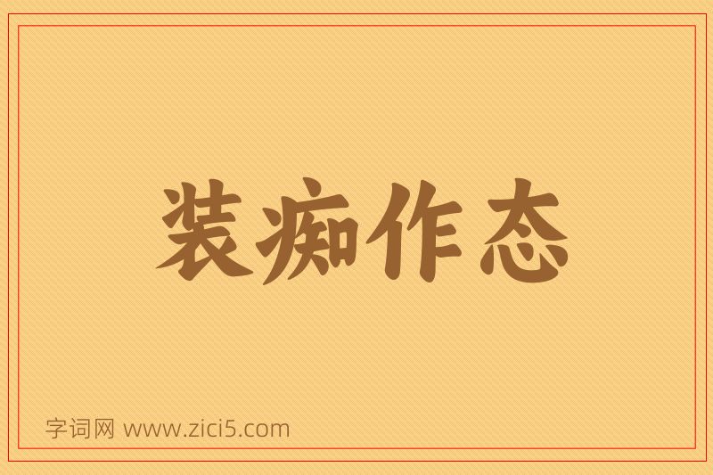 成语装痴作态图片