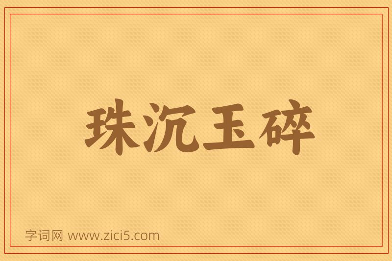 成语珠沉玉碎图片