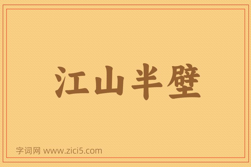 成语江山半壁图片