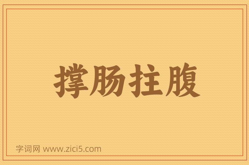 成语撑肠拄腹图片