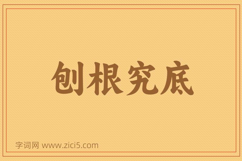 成语刨根究底图片