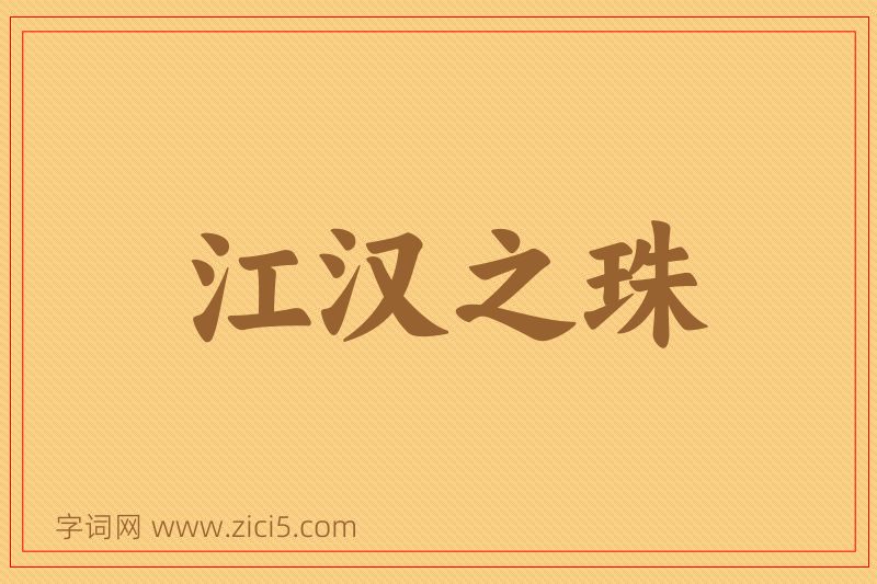 成语江汉之珠图片