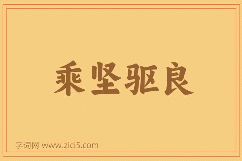成语乘坚驱良图片