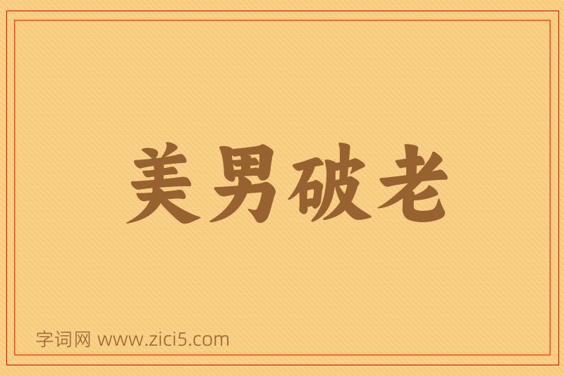 成语美男破老图片