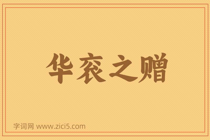 成语华衮之赠图片