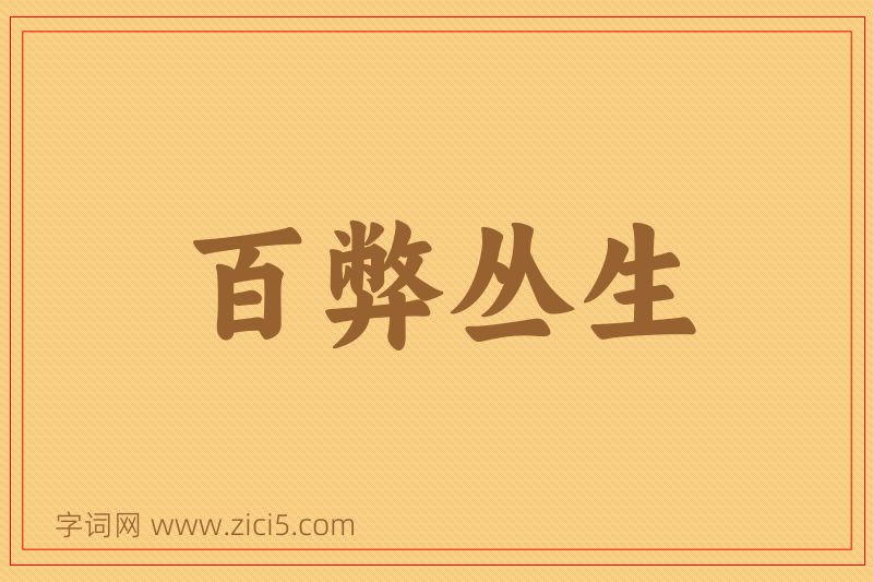 成语百弊丛生图片