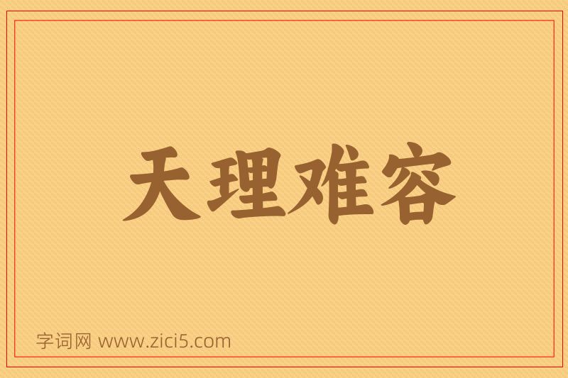 成语天理难容图片