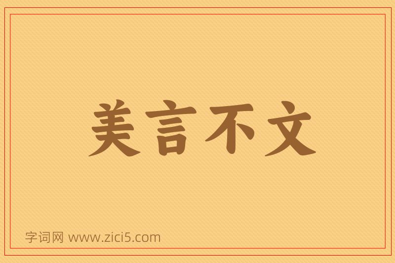 成语美言不文图片