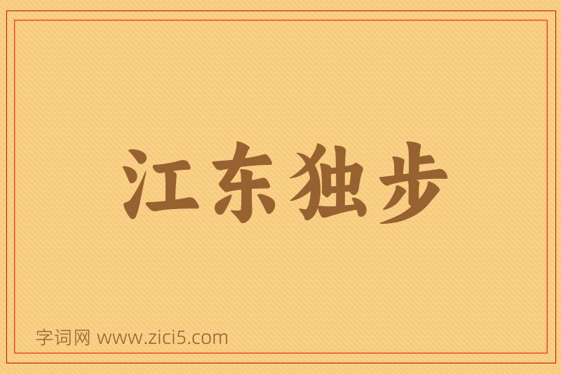 成语江东独步图片