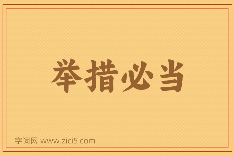 成语举措必当图片
