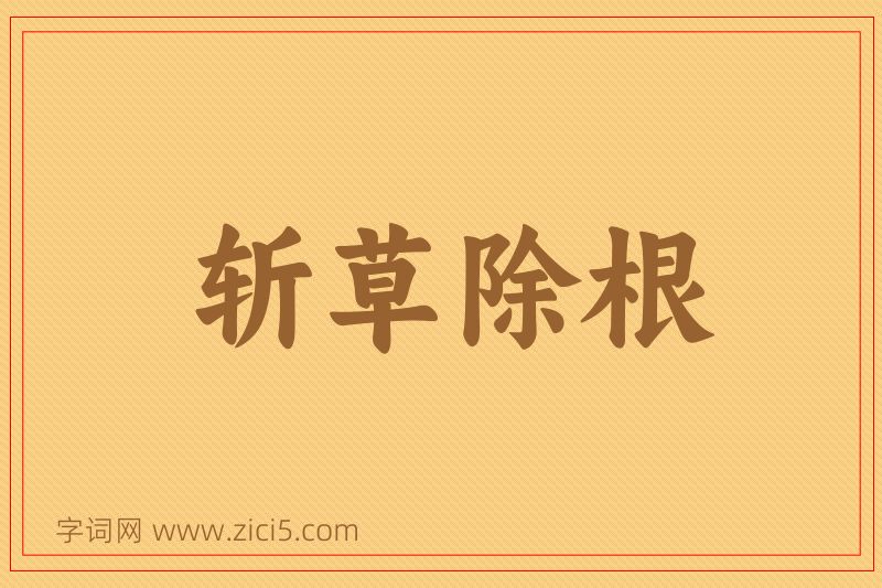 成语斩草除根图片