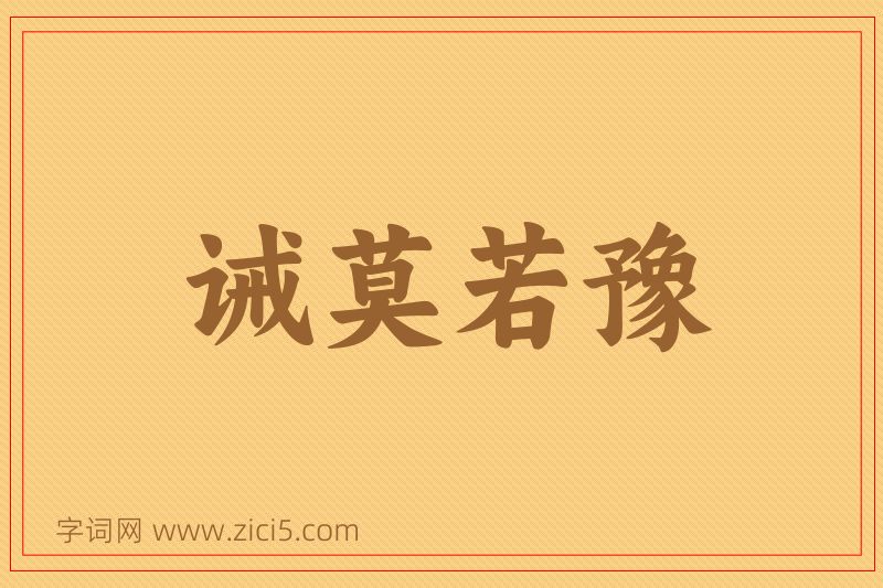 成语诫莫若豫图片