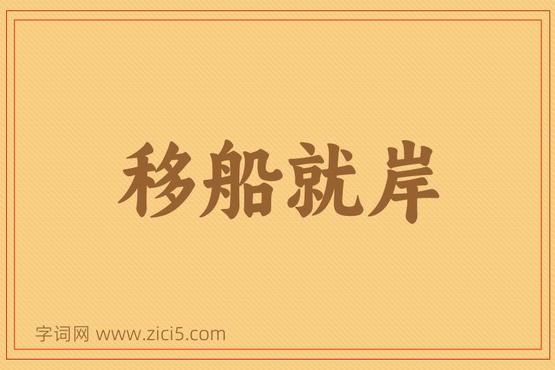 成语移船就岸图片