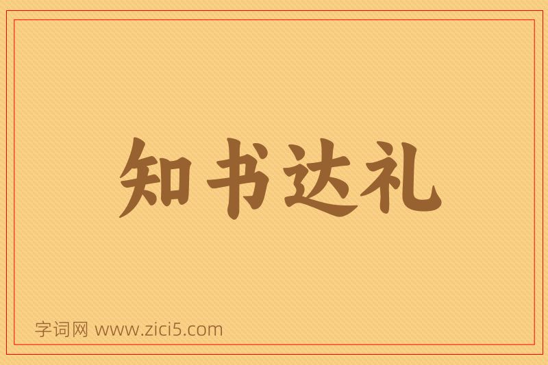 成语知书达礼图片