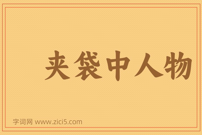 成语夹袋中人物图片