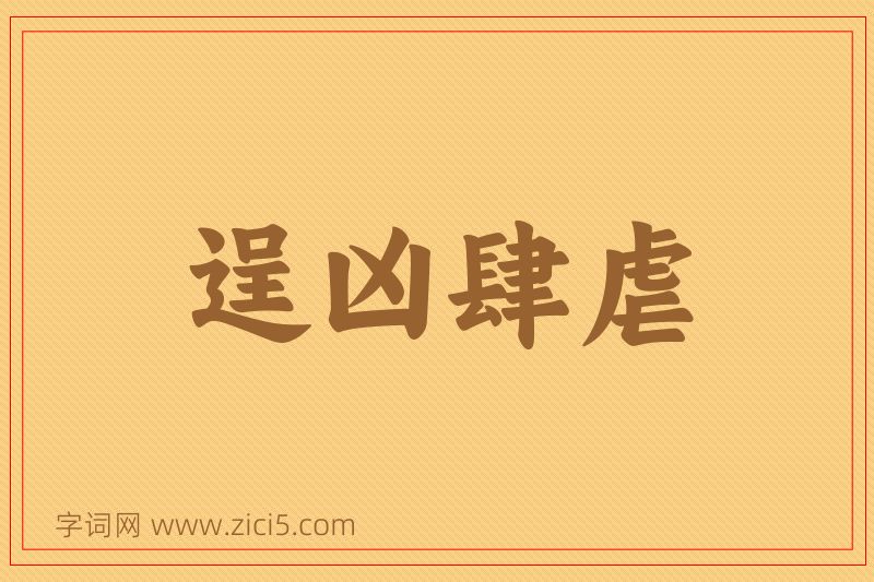 成语逞凶肆虐图片