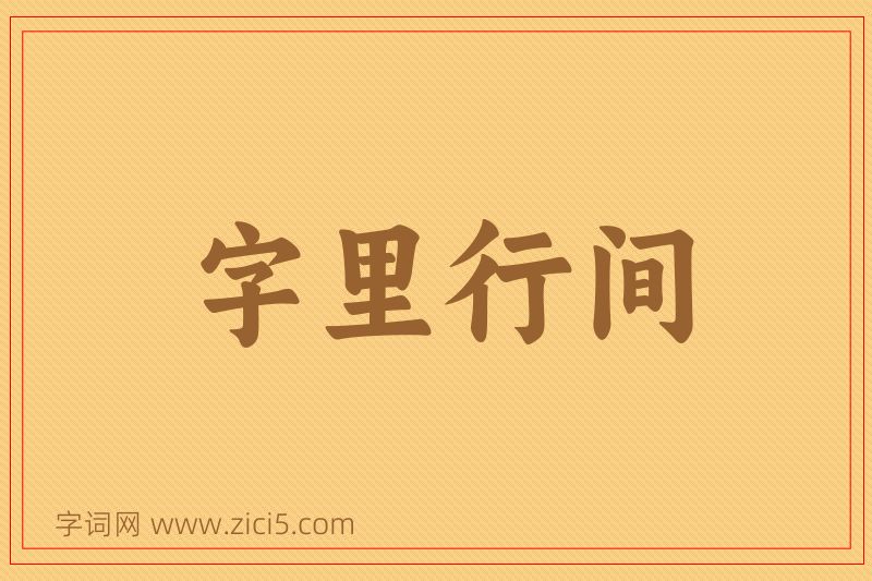 成语字里行间图片