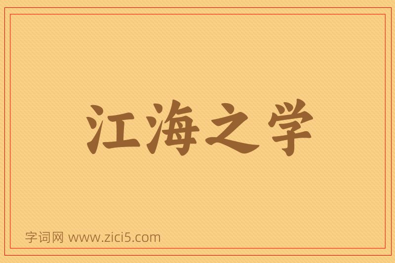 成语江海之学图片
