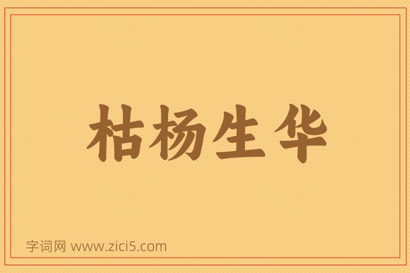 成语枯杨生华图片
