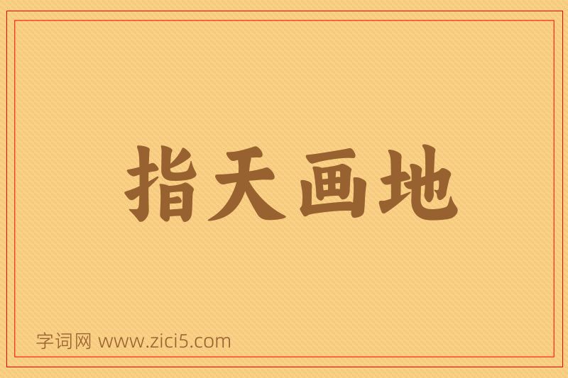 成语指天画地图片