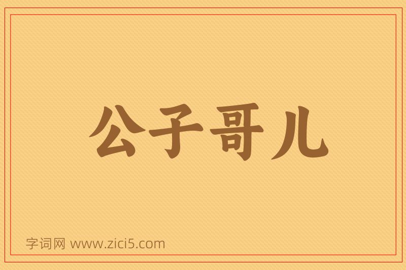 成语公子哥儿图片