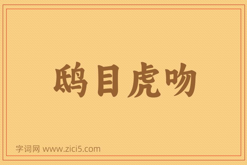 成语鸱目虎吻图片