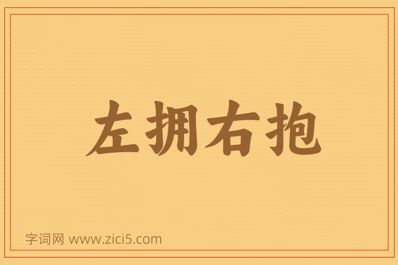 成语左拥右抱图片