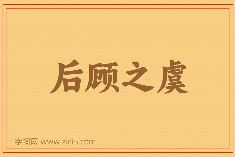 成语后顾之虞图片