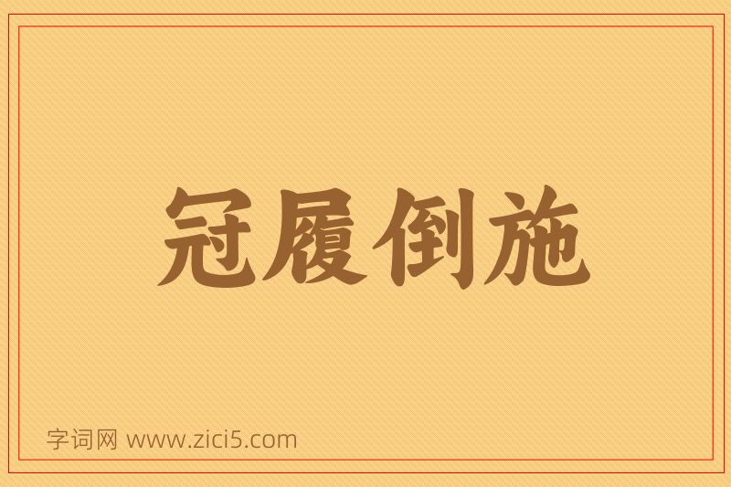 成语冠履倒施图片