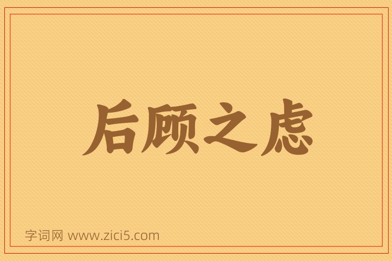 成语后顾之虑图片