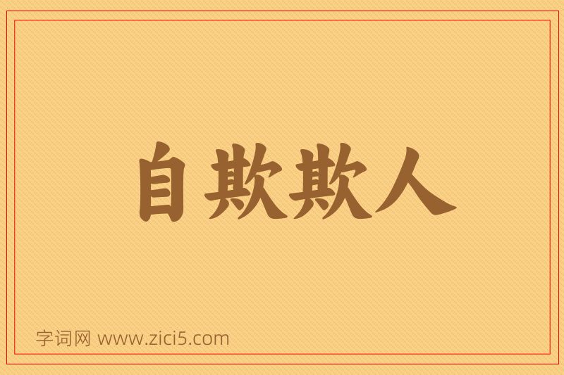 成语自欺欺人图片