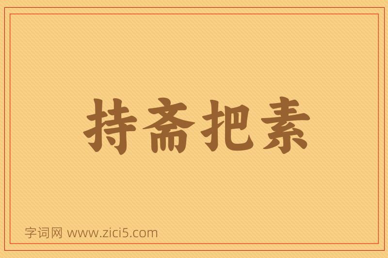 成语持斋把素图片