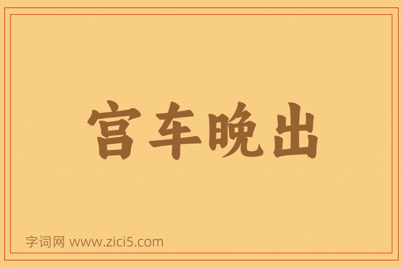 成语宫车晚出图片