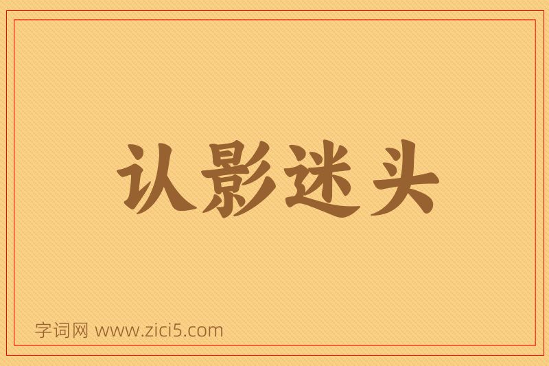 成语认影迷头图片