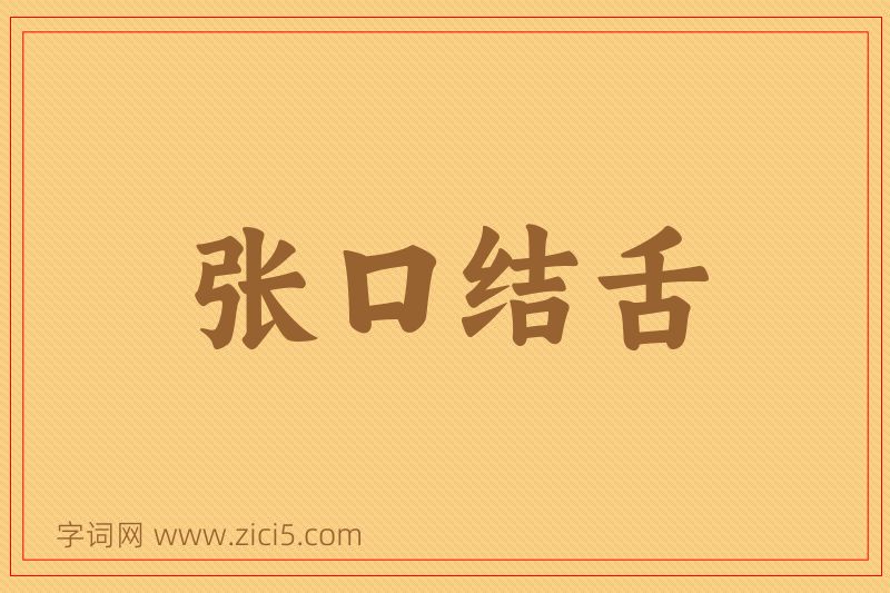 成语张口结舌图片