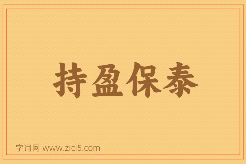 成语持盈保泰图片