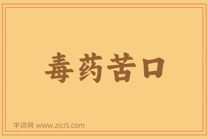 成语毒药苦口图片