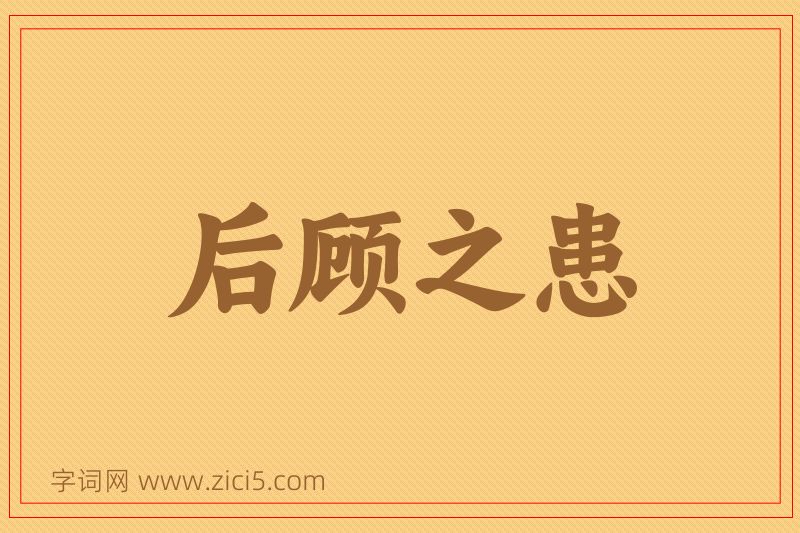 成语后顾之患图片