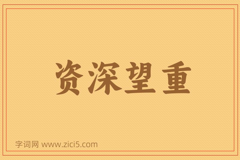 成语资深望重图片